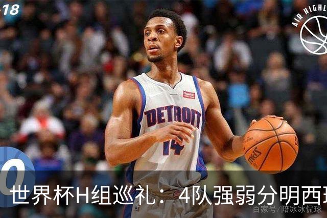 世界杯H组巡礼：4队强弱分明西班牙冲冠 佛得角首次亮相